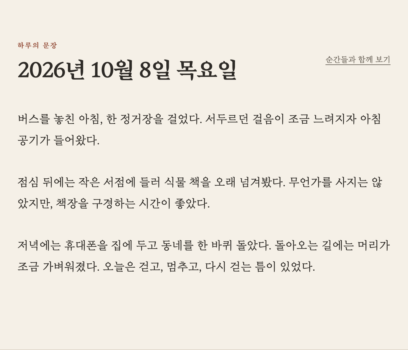 Dayline의 하루의 문장 화면. 버스를 놓친 아침, 점심의 서점, 저녁 산책을 한 편의 일기로 읽는 모습.