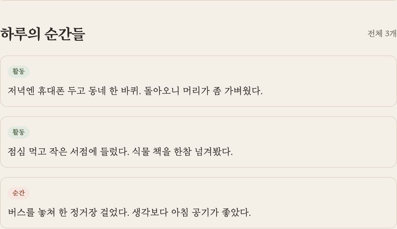 Dayline 하루의 순간들 화면. 버스를 놓쳐 걸었던 아침, 점심에 들른 서점, 저녁 산책을 짧게 남긴 세 개의 원문 기록.